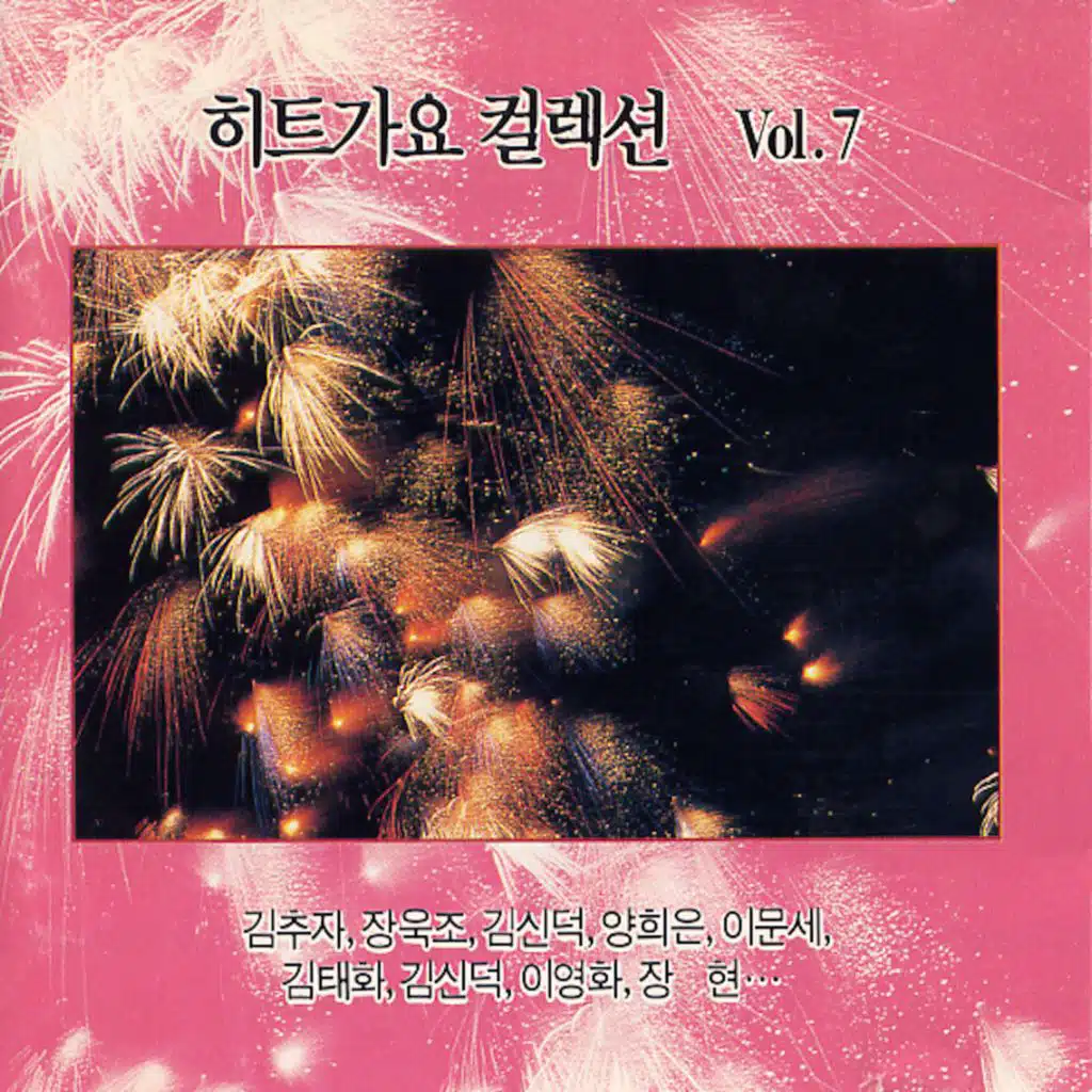 히트가요 컬렉션 VOL.7