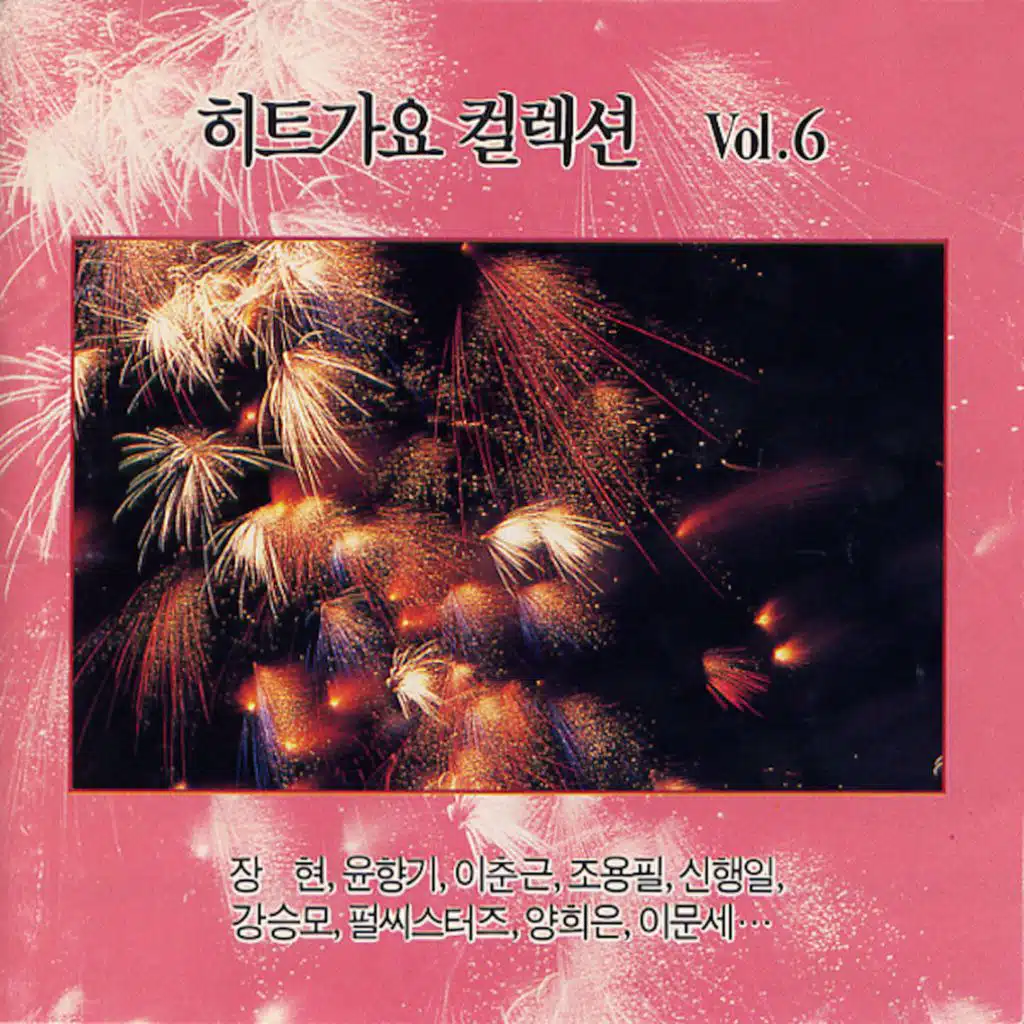 히트가요 컬렉션 VOL.6