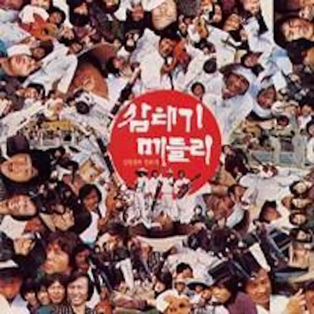 강병철과 삼태기 메들리