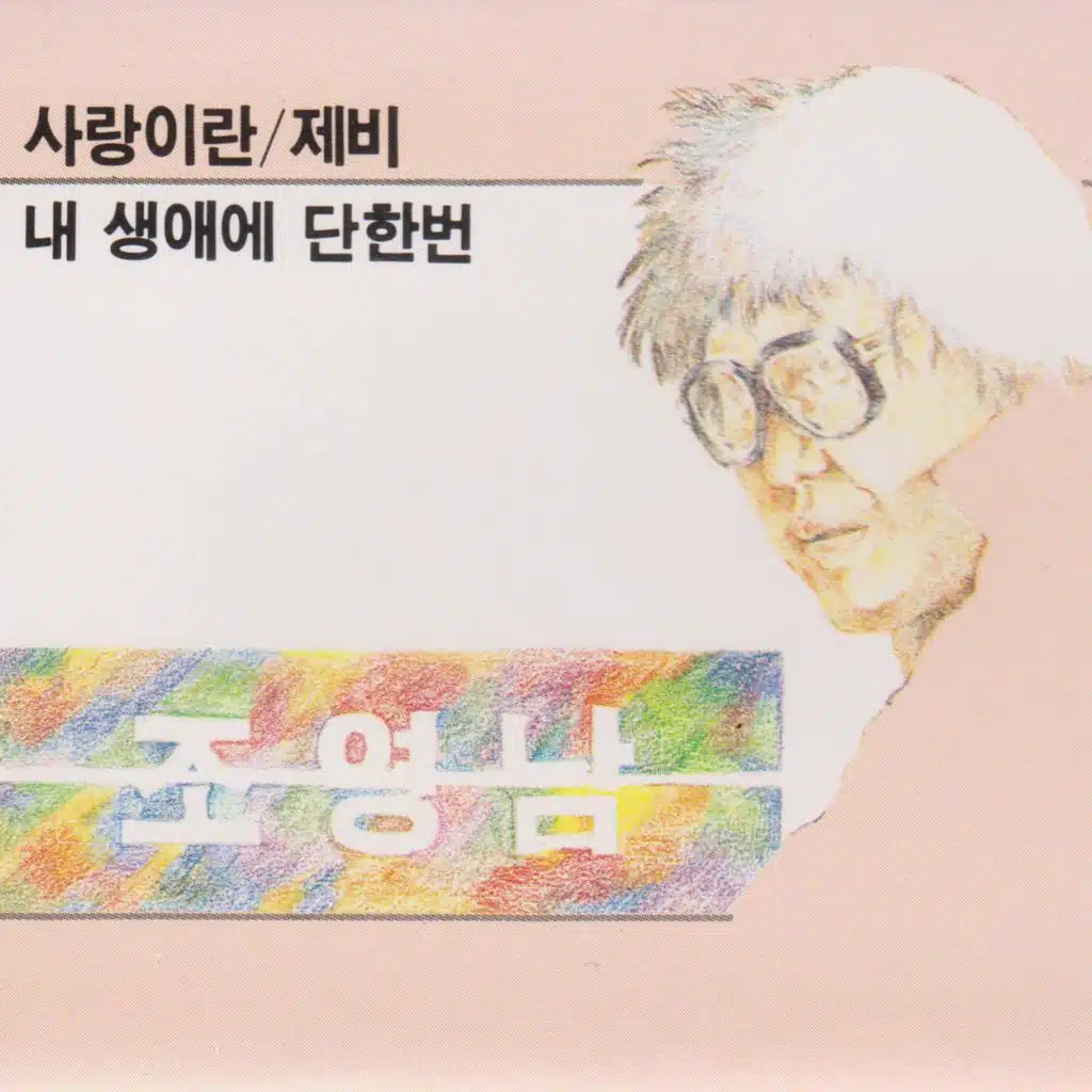 제비