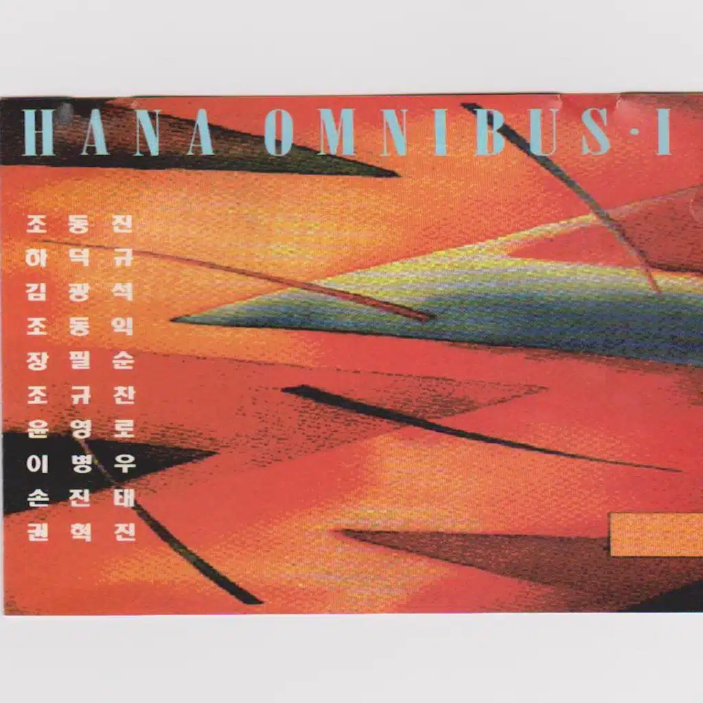 하나옴니버스 1
