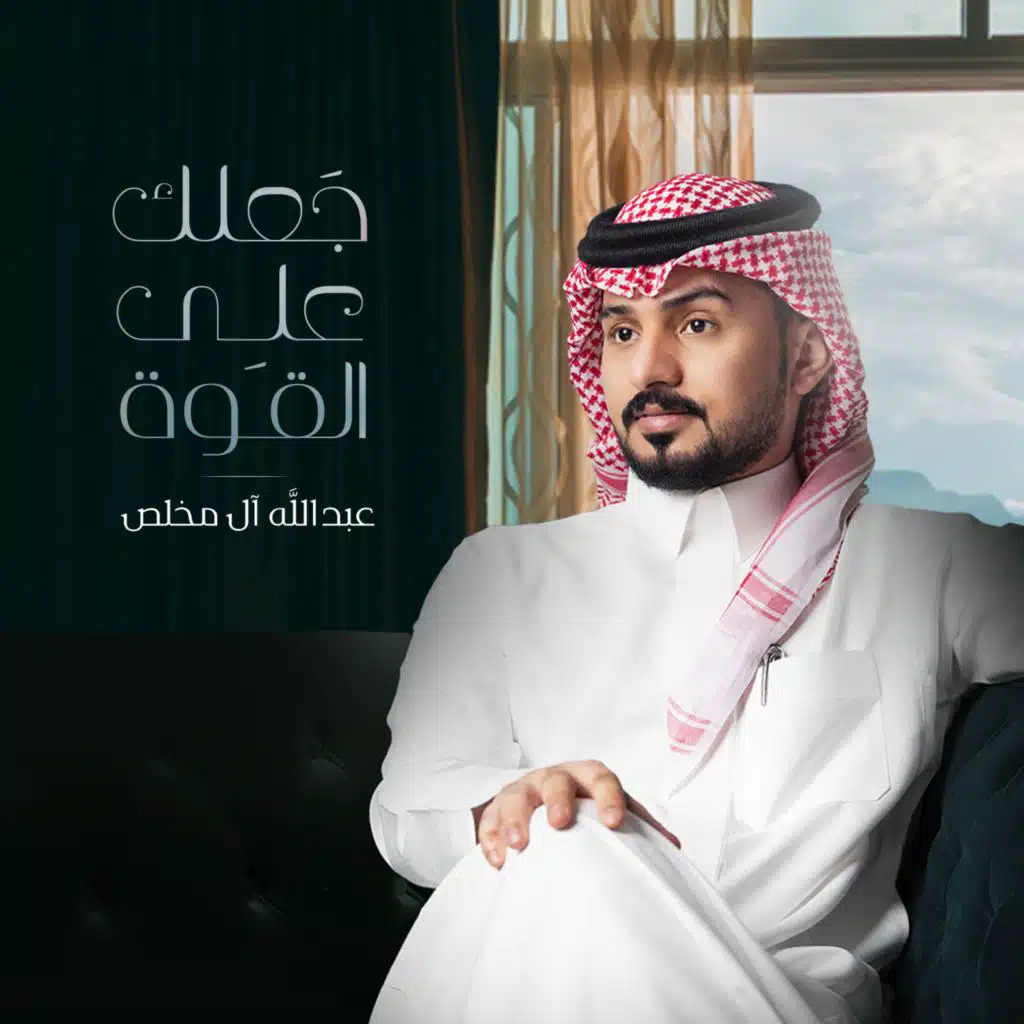 جعلك على القوة