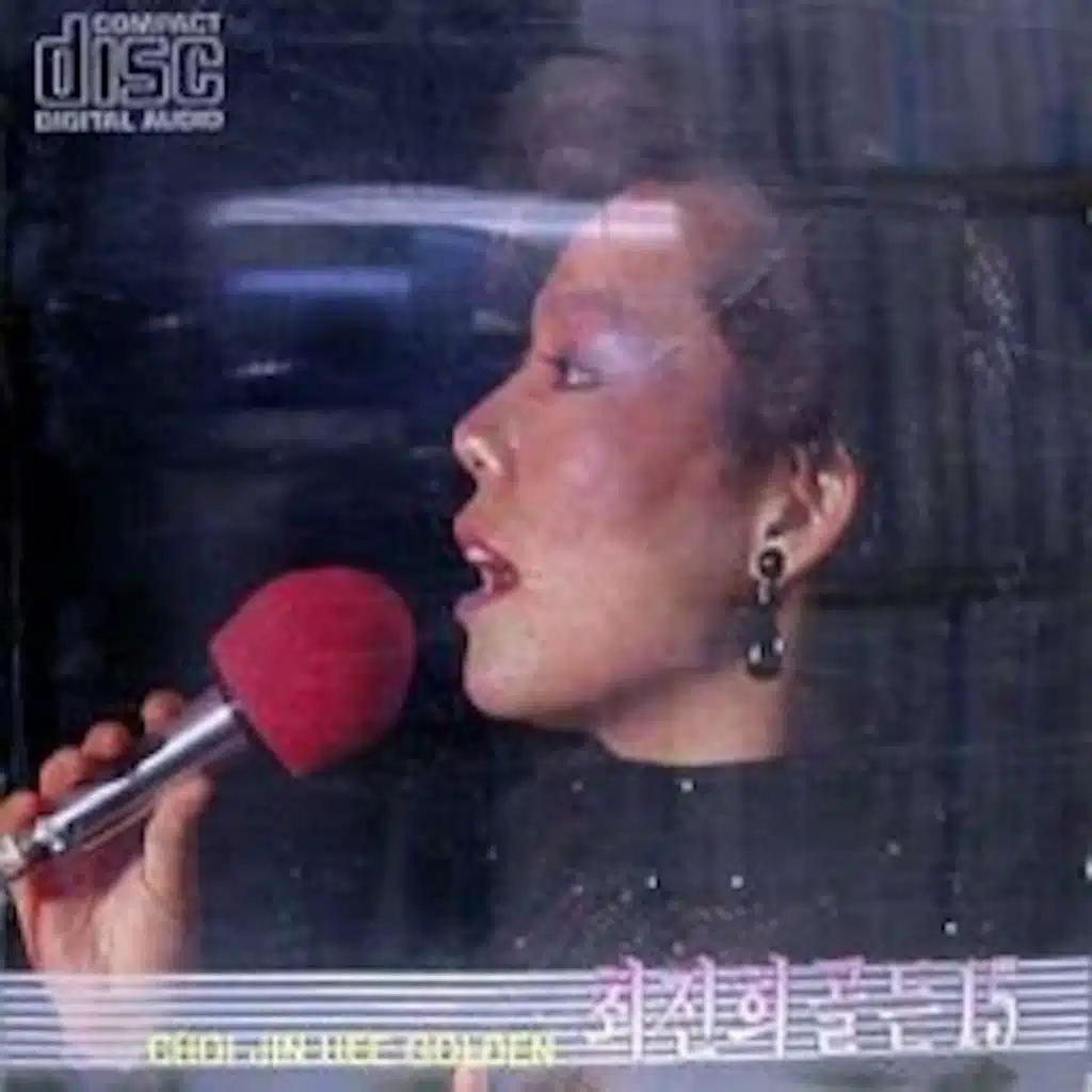 최진희 골든 Vol.15