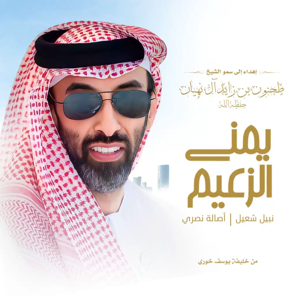 يمنى الزعيم