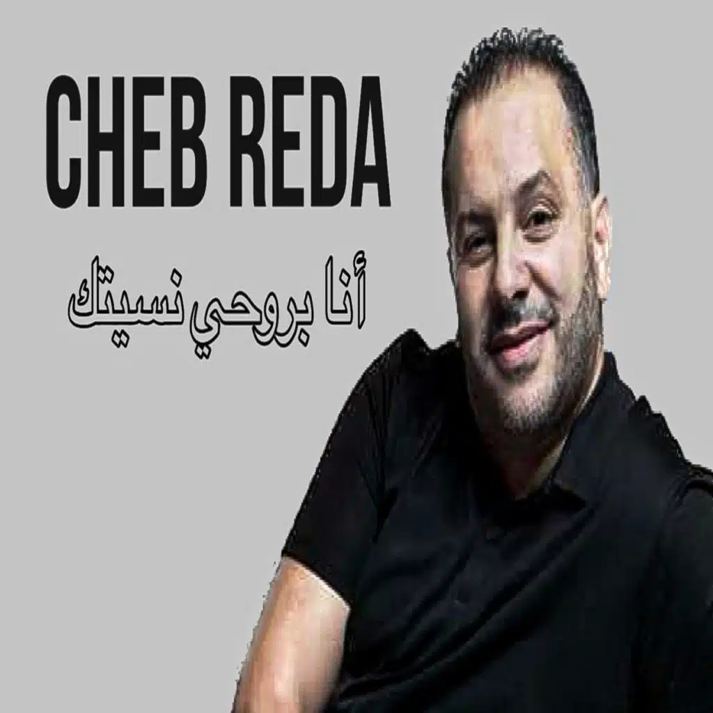 أنا بروحي نسيتك