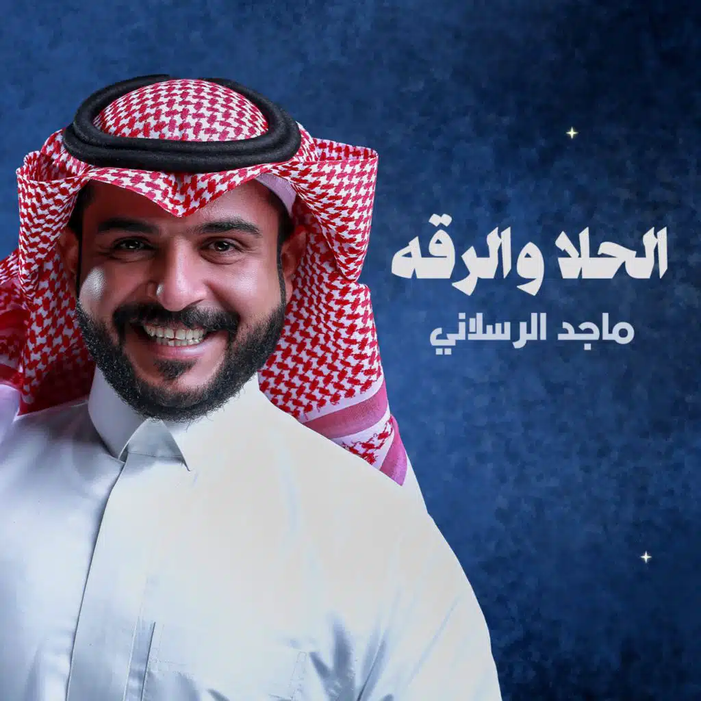 الحلا والرقة