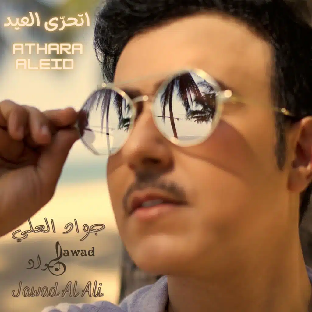 اتحرّى العيد