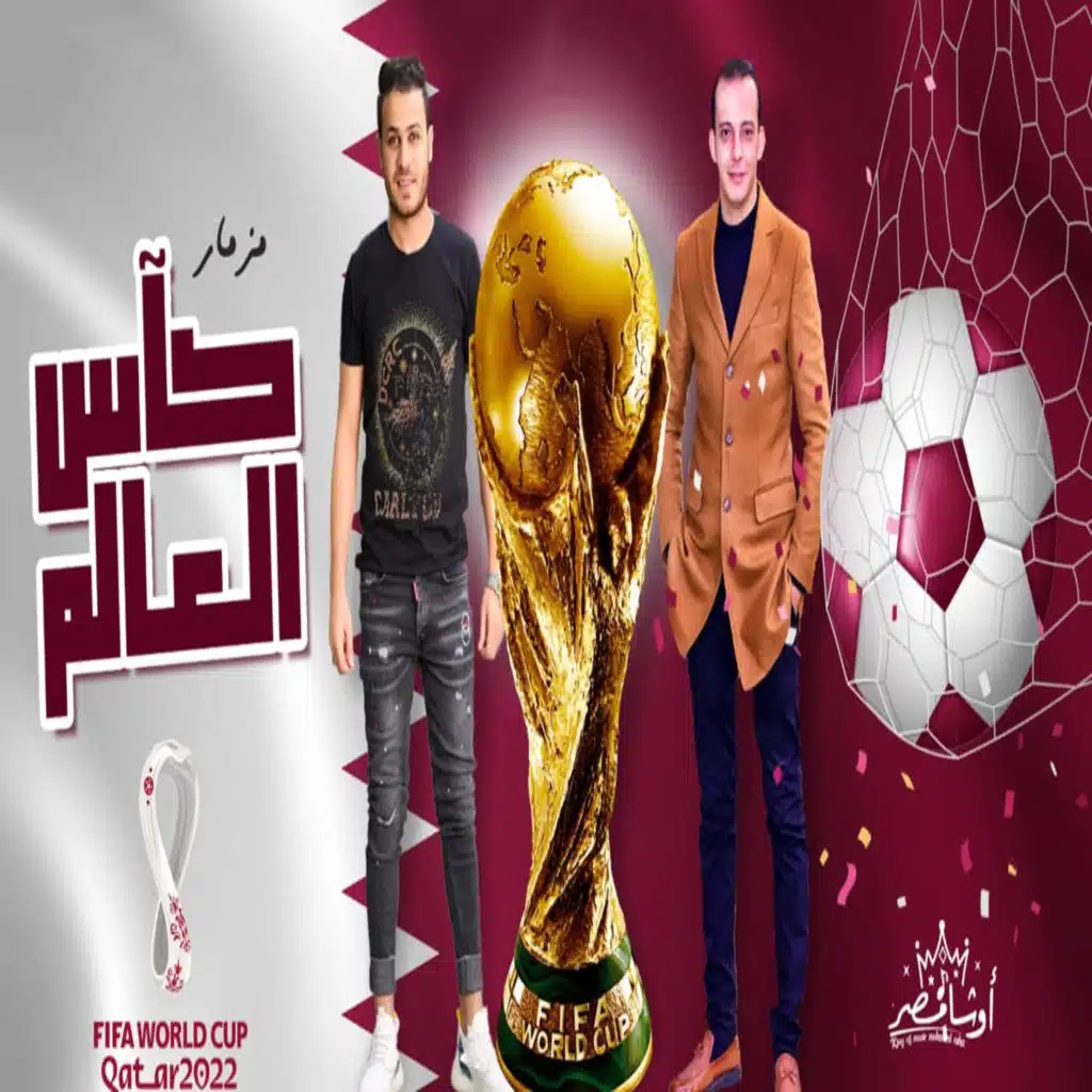 مزمار كاس العالم