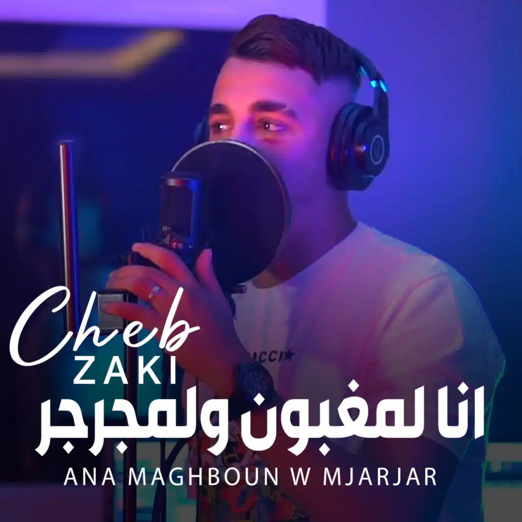 انا لمغبون ولمجرجر