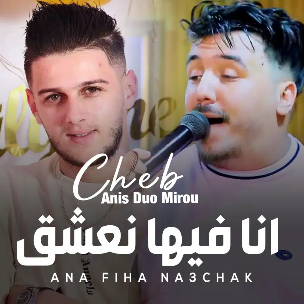 انا فيها نعشق