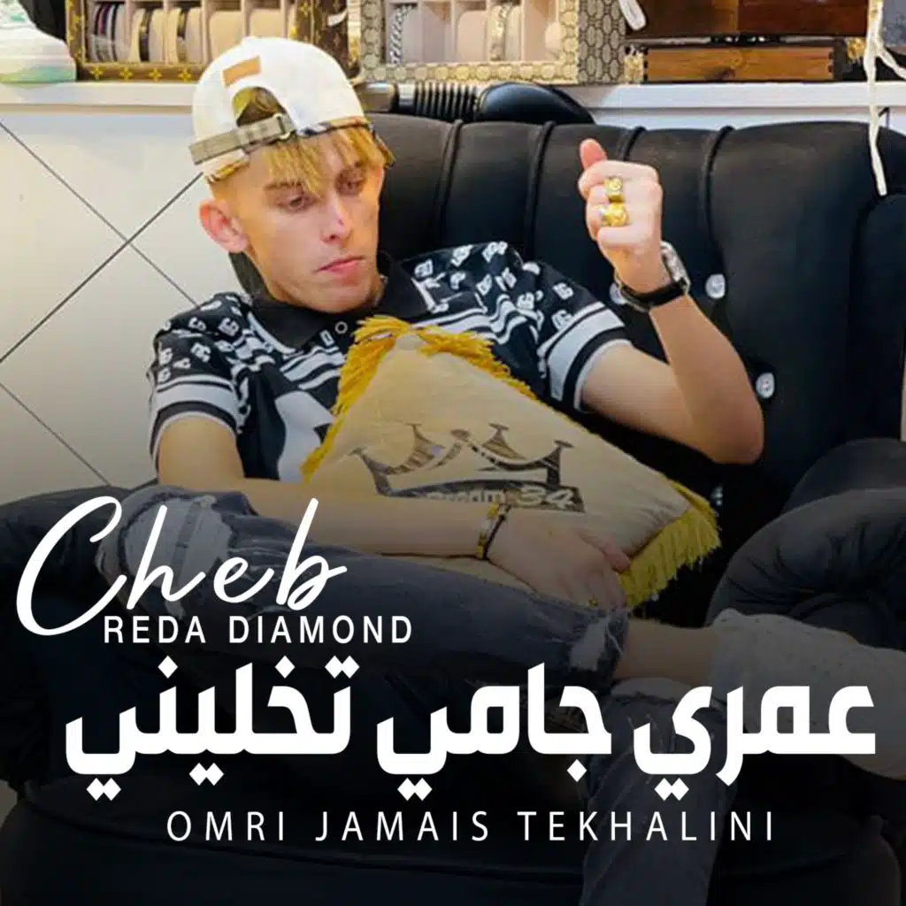 عمري جامي تخليني