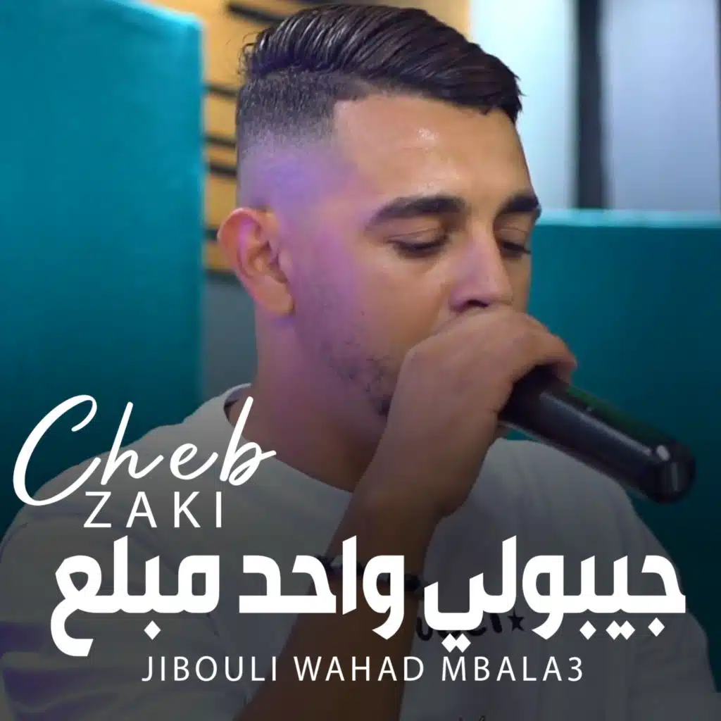 جيبولي واحد مبلع