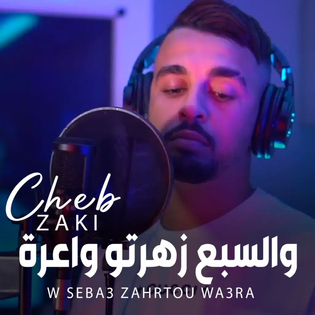 والسبع زهرتو واعرة