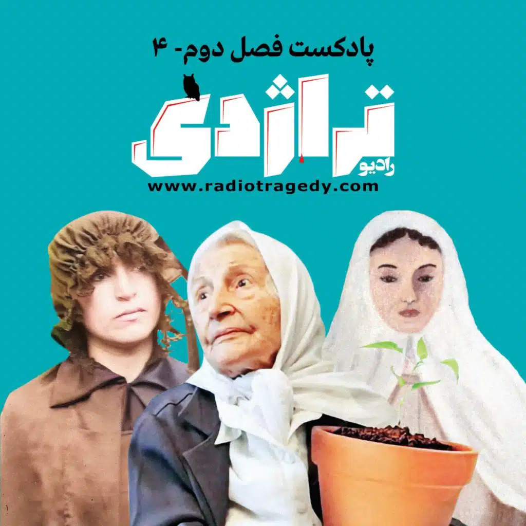 رادیو تراژدی ۳۰ مه‌لقا ملاح