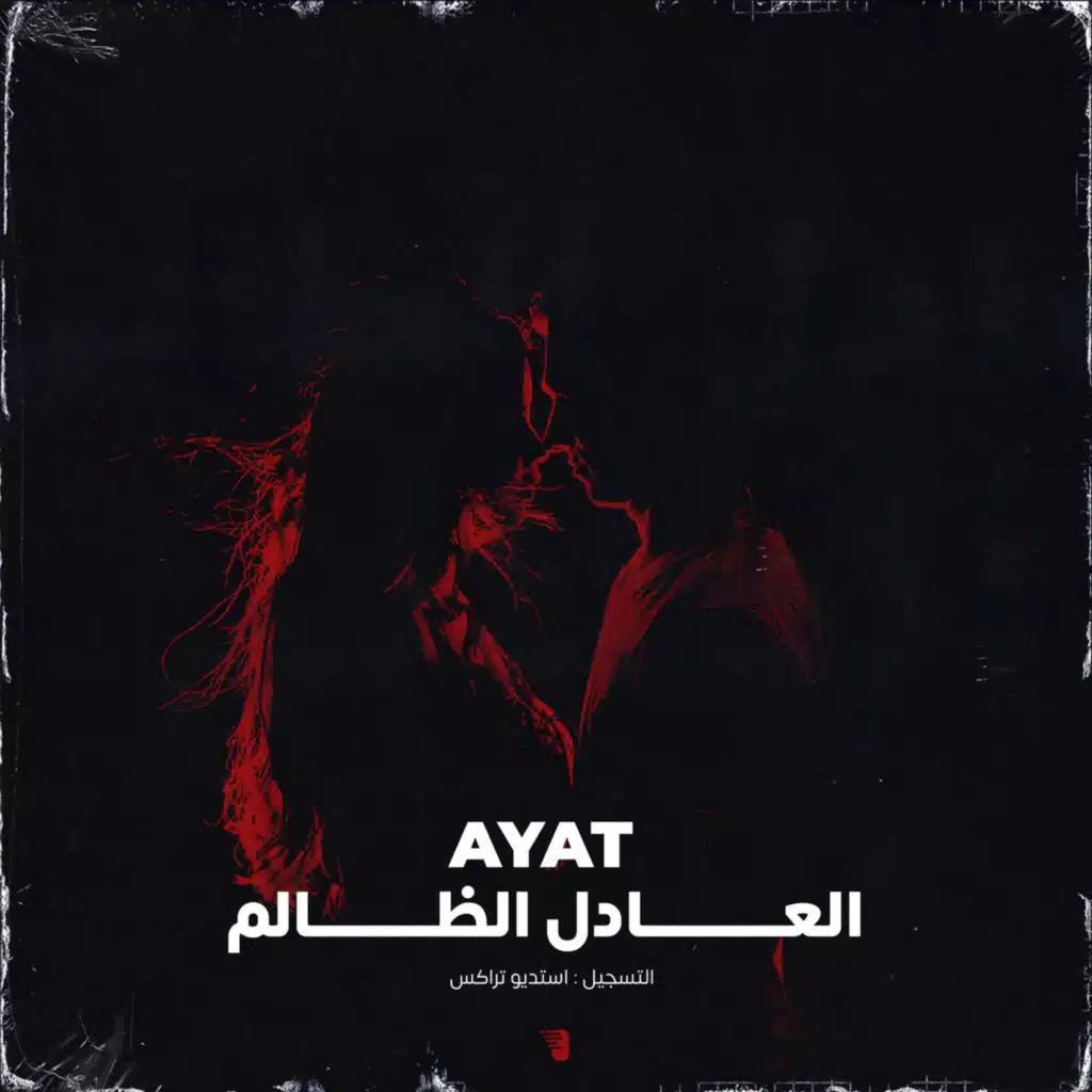 الــعــادل الــظــالــم