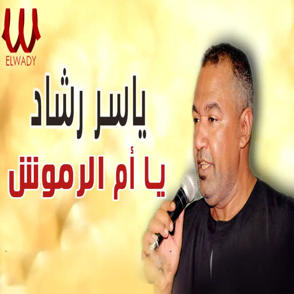 يا ام الرموش