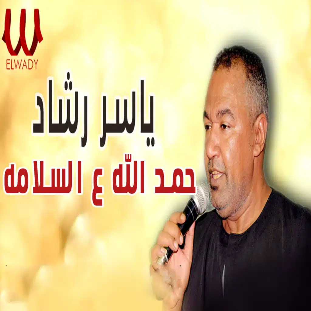 حمد الله ع السلامه