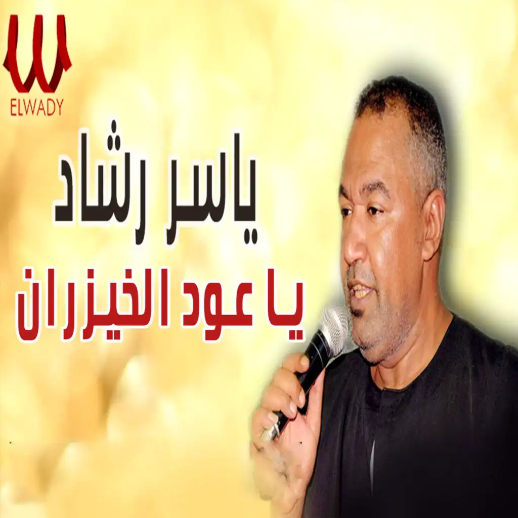 يا عود الخيزران