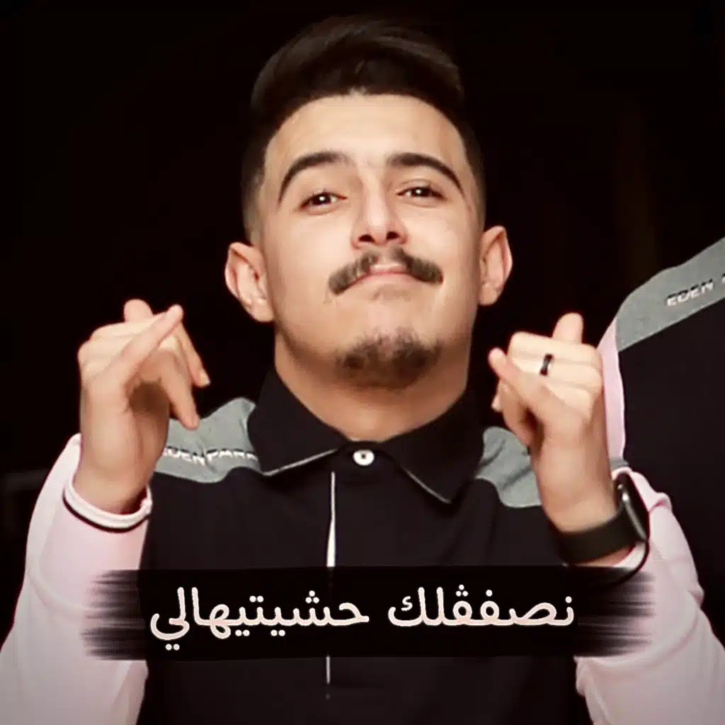 نصفقلك حشيتيهالي