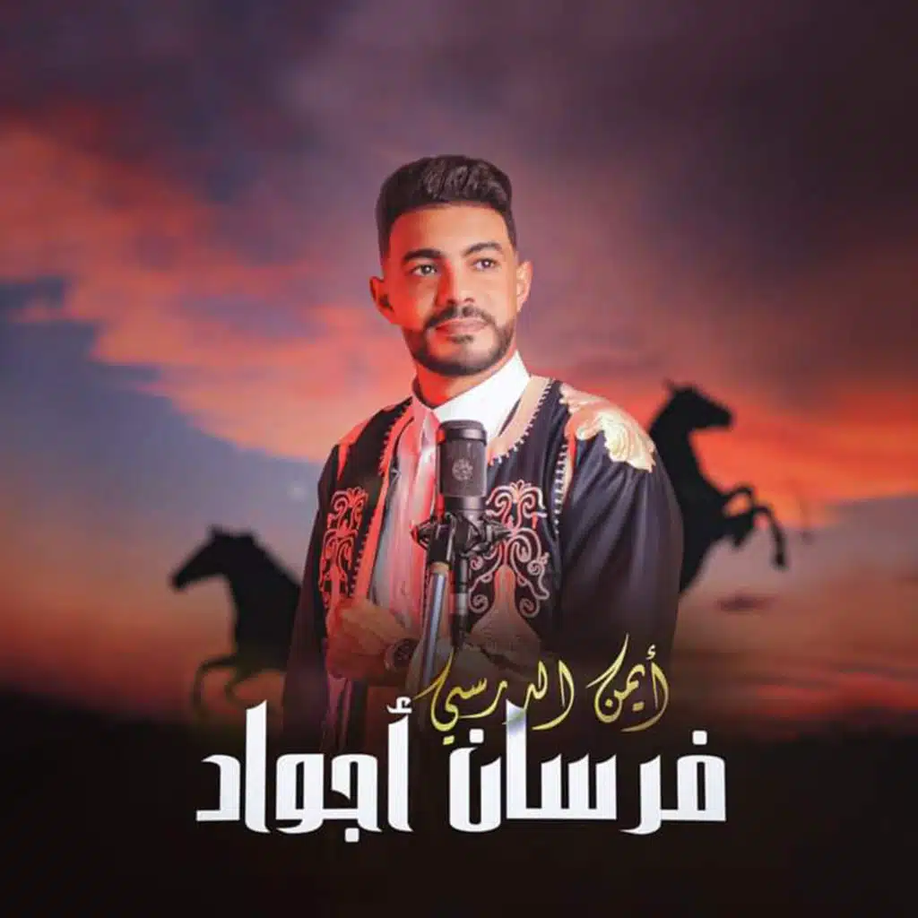 فرسان اجواد