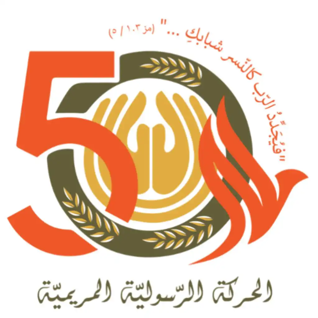 نشيد يويبل الـ 50