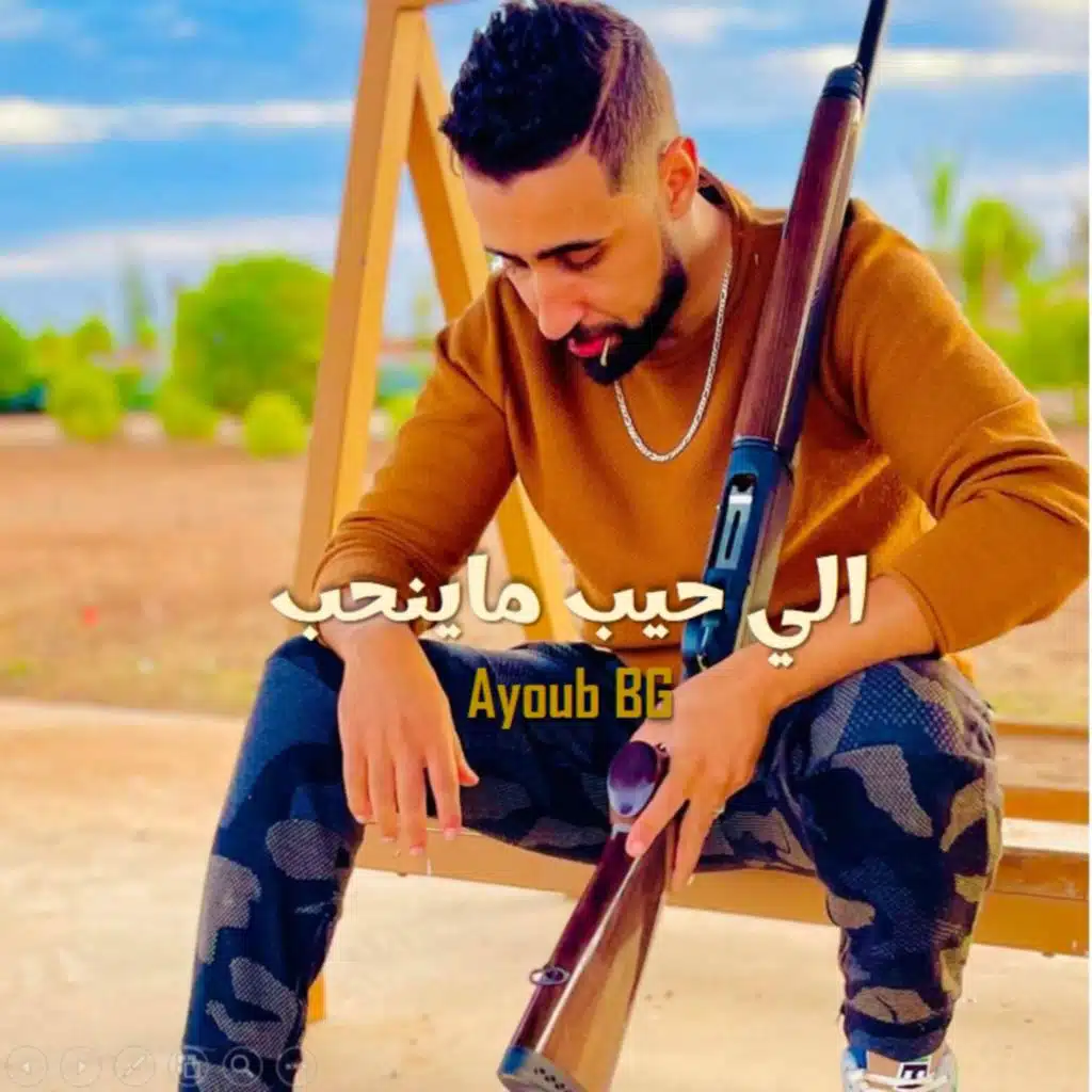 الي حيب ماينحب