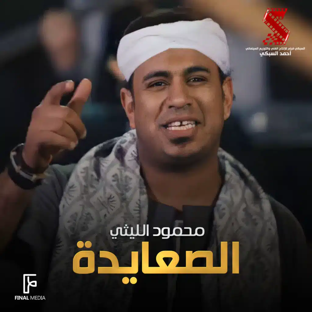 الصعايدة (من فيلم كلبي دليلي)