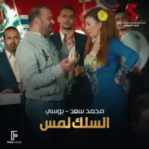 السلك لمس (من فيلم تتح) [feat. Mohamed Saad]