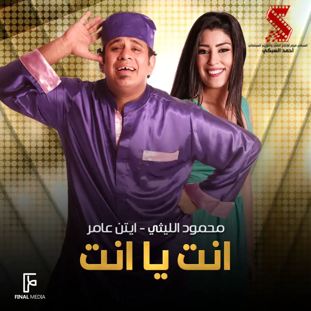 انت يا انت (feat. Ayten Amer)