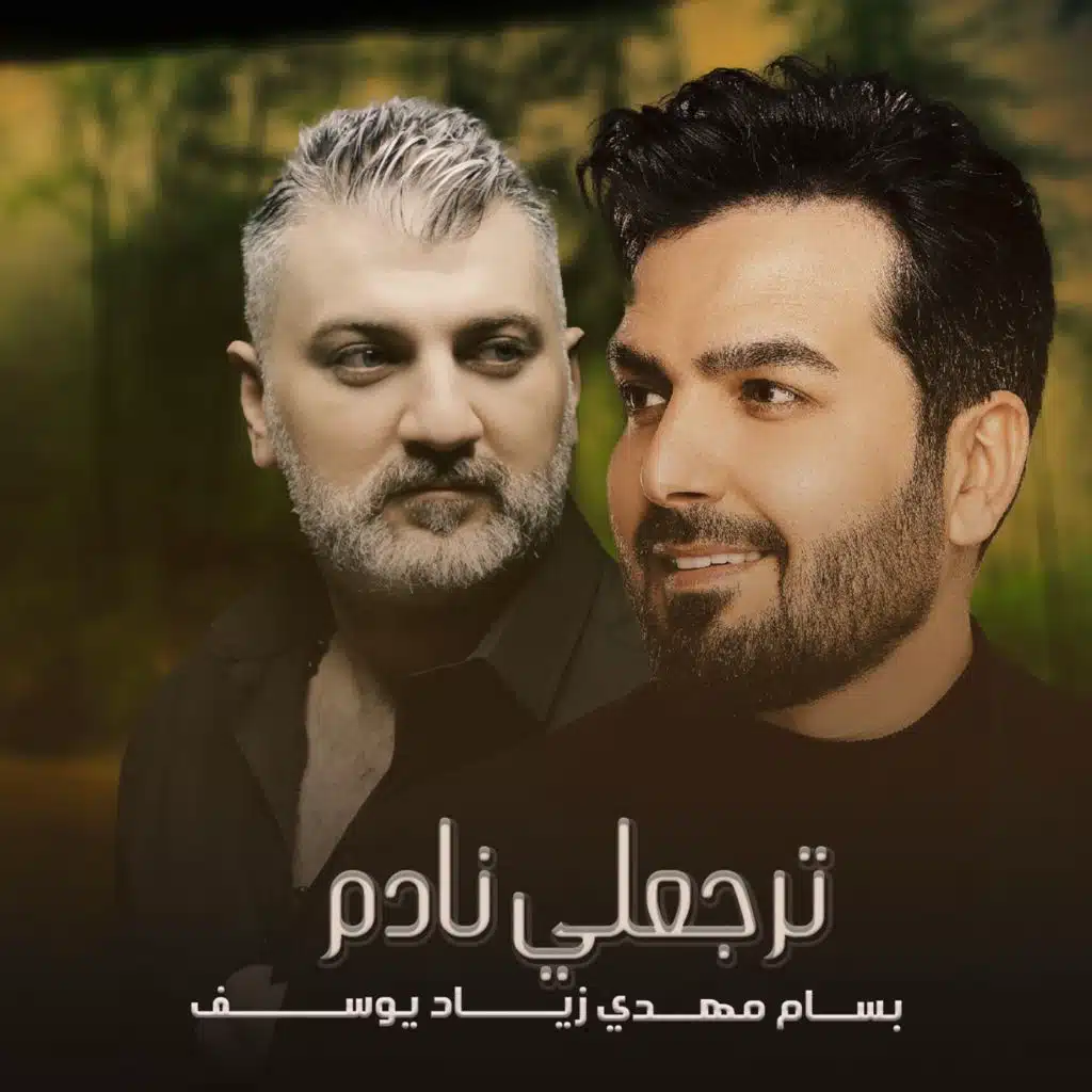 ترجعلي نادم