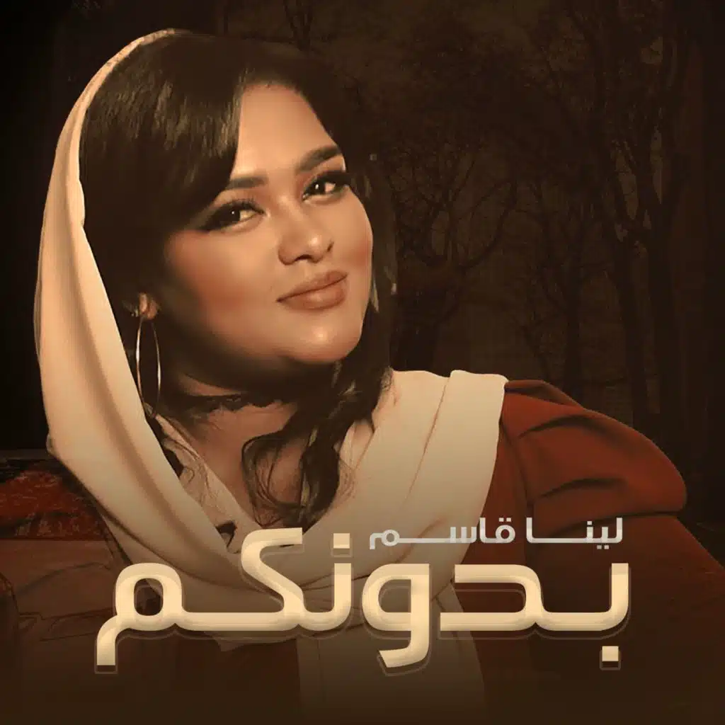 بدونكم
