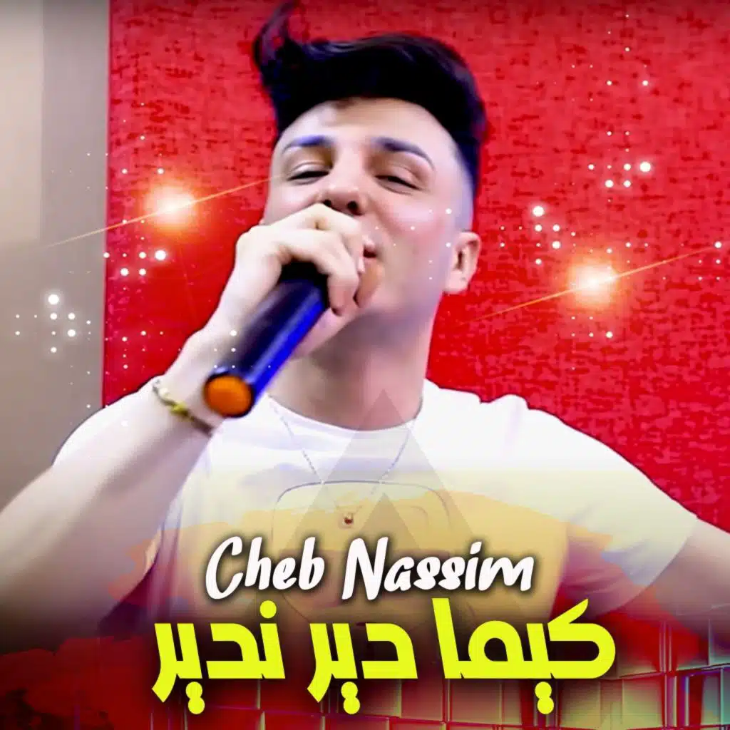 كيما دير ندير