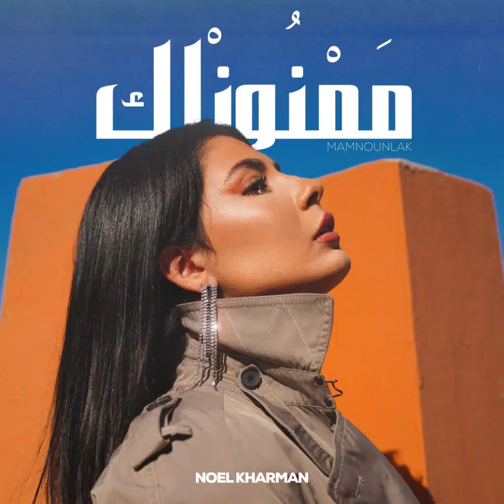 ممنونلك