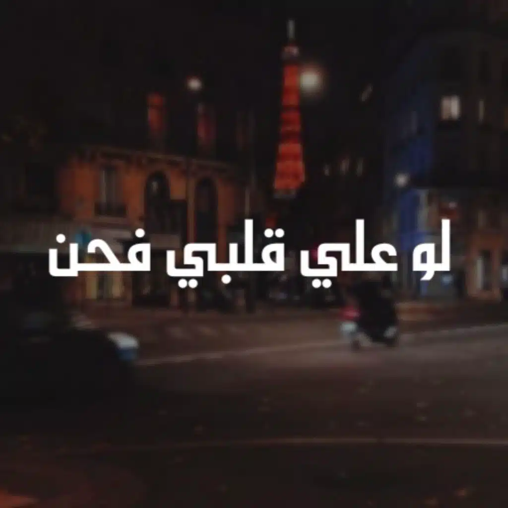 لساك الغالي 