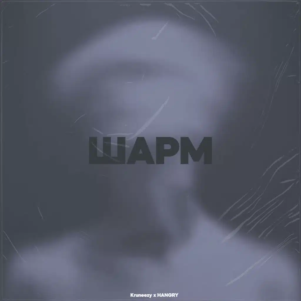 Шарм (feat. HANGRY)