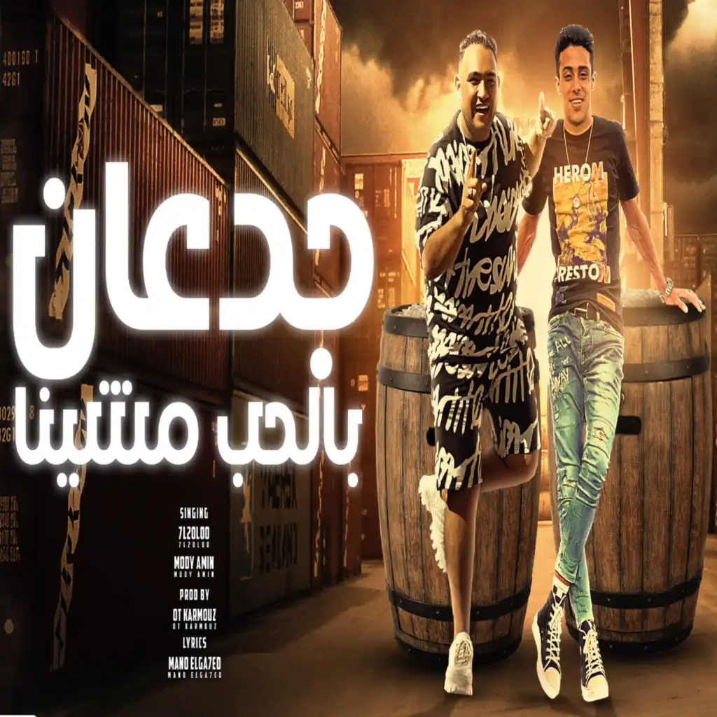 جدعان بالحب مشينا (feat. 7l2olo)