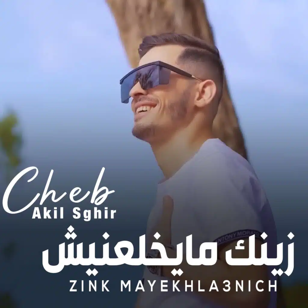 زينك مايخلعنيش