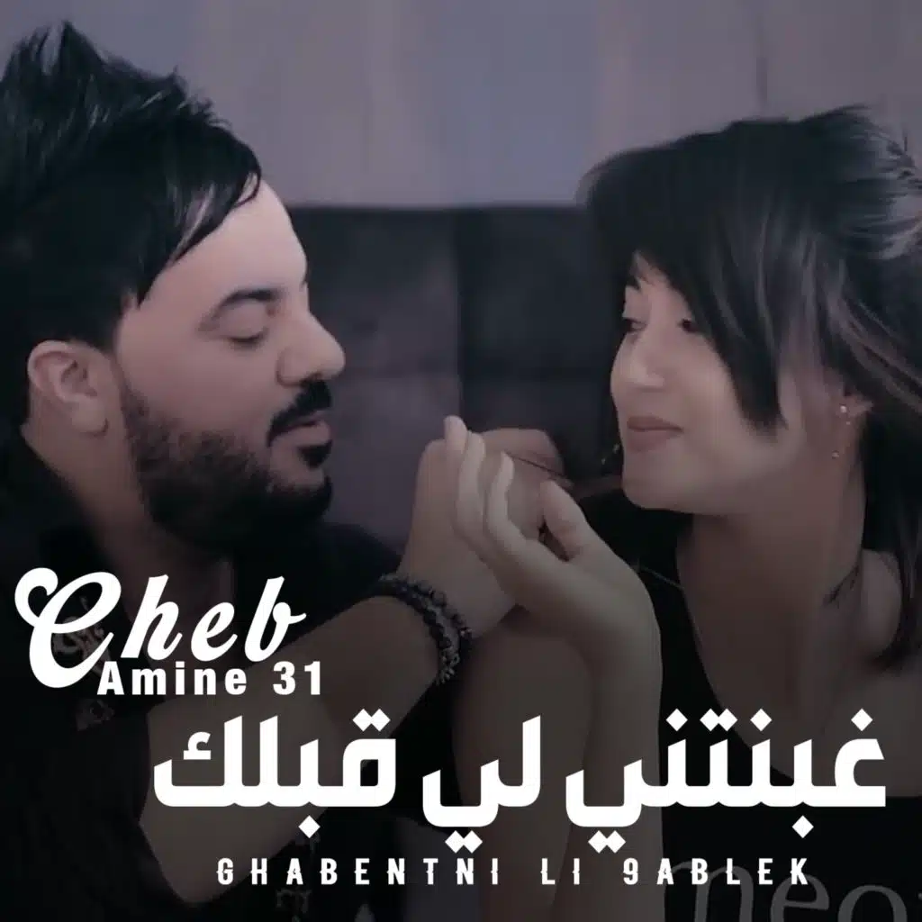 غبنتني لي قبلك