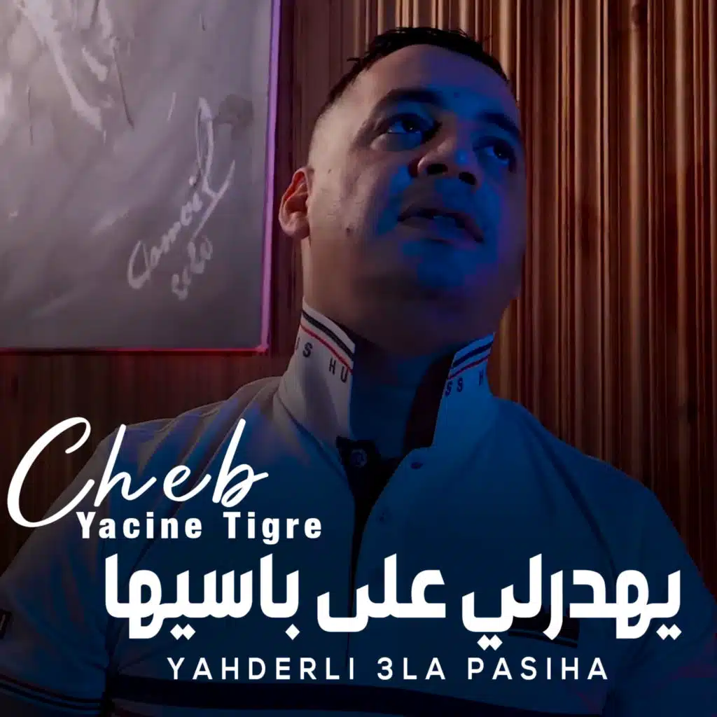 يهدرلي على باسيها