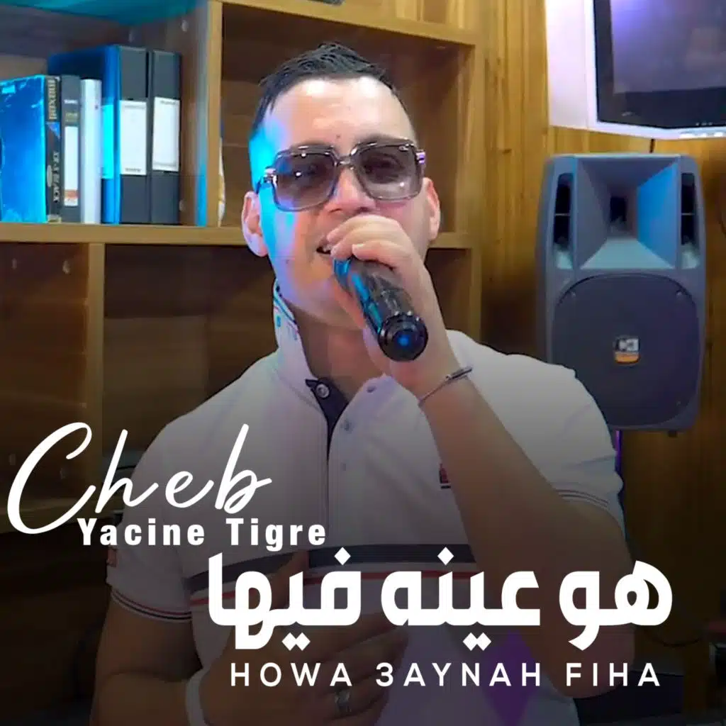 هو عينه فيها