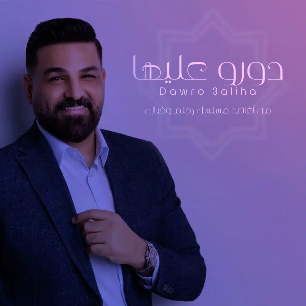 دورو عليها ( من اغاني مسلسل حلم وخيال )