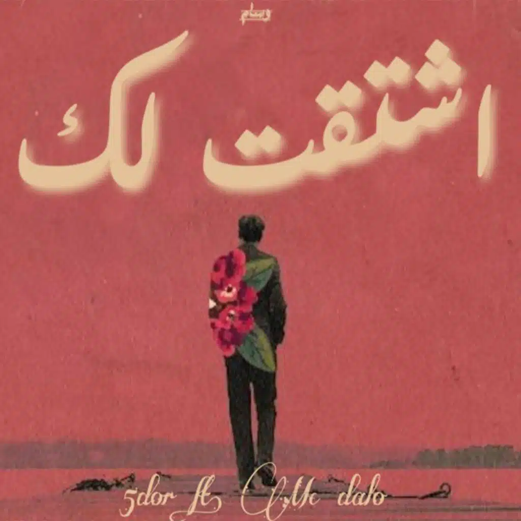 أشتقت لك (feat. MC DALO)