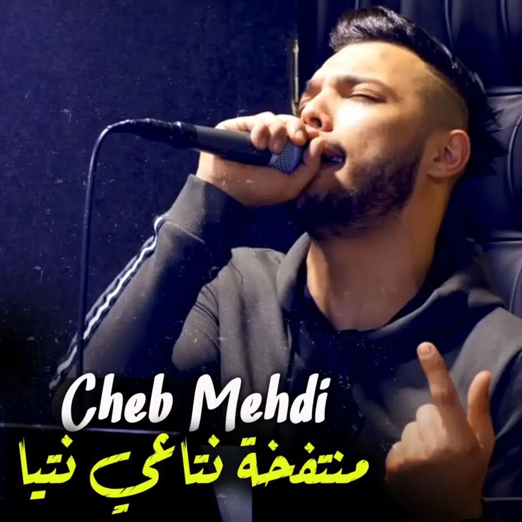 منتفخة نتاعي نتيا