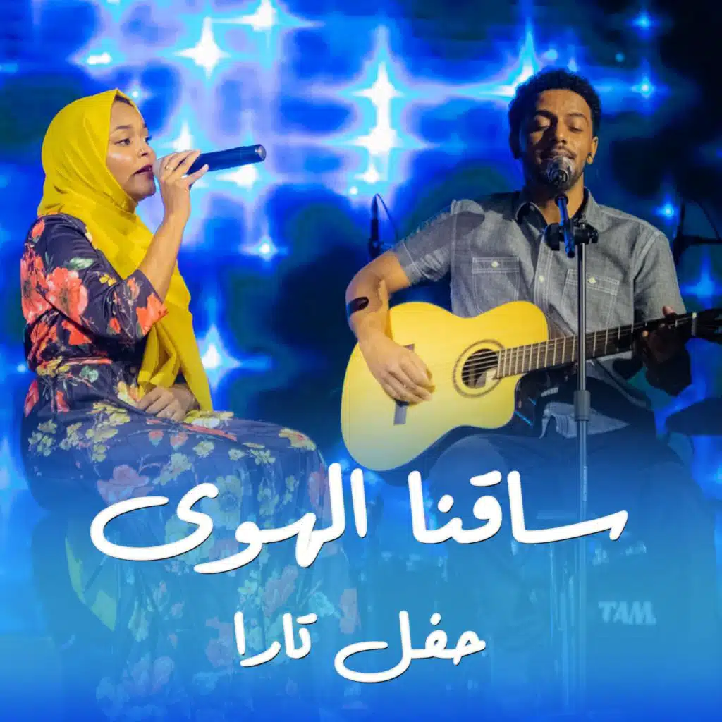 ساقنا الهوي (حفل تارا) (feat. Alaa Saifaldin)