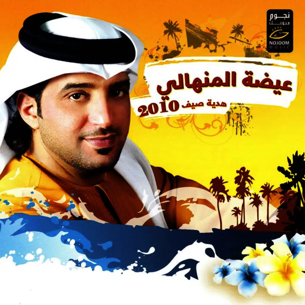 هدية صيف 2010