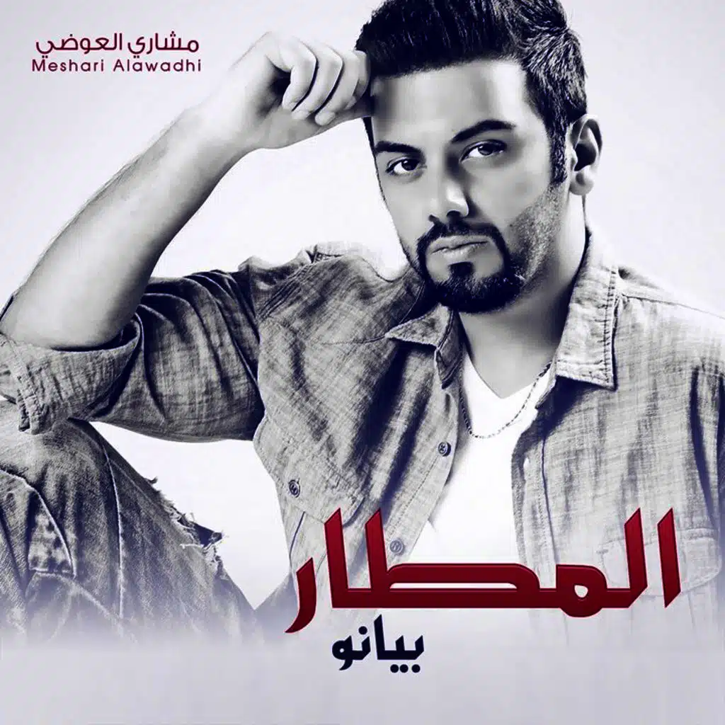 المطار (بيانو)