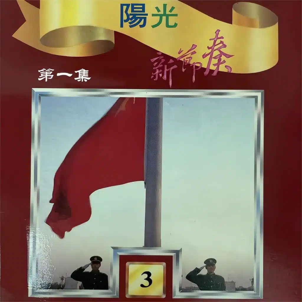 南泥湾 (伴奏)