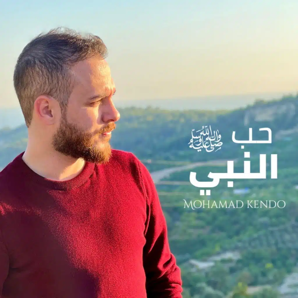 حب النبي