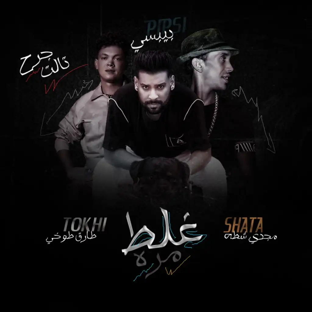 غلط مره (feat. Magdy Shata)