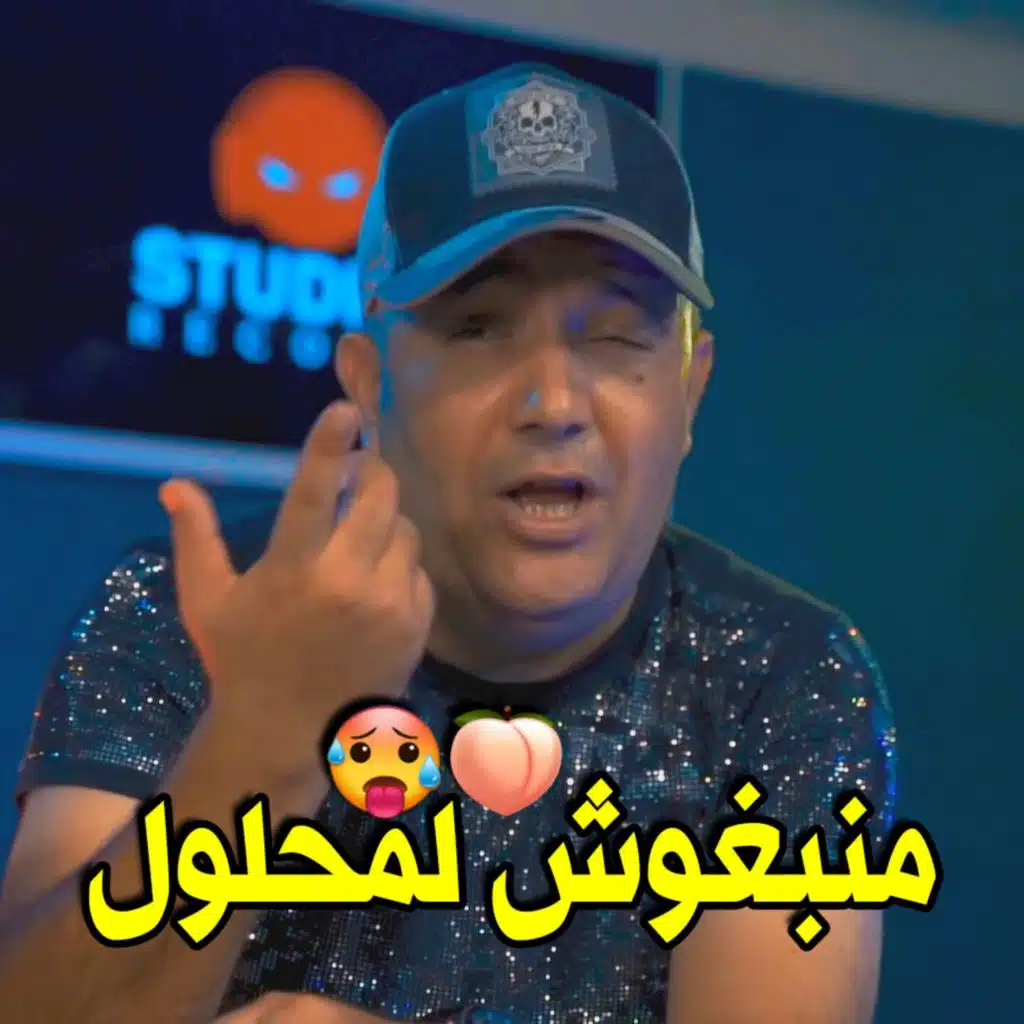 Ma Nebghouch Lmahloul (feat. manini sahar)